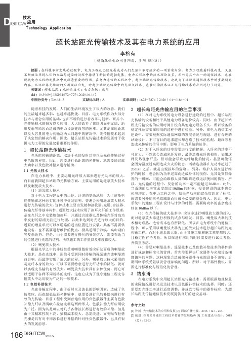 超长站距光传输技术及其在电力系统的应用