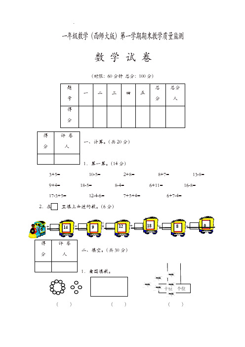 2018—2019学年度一年级数学-第一学期期末教学质量监测-数学试卷_西师大版