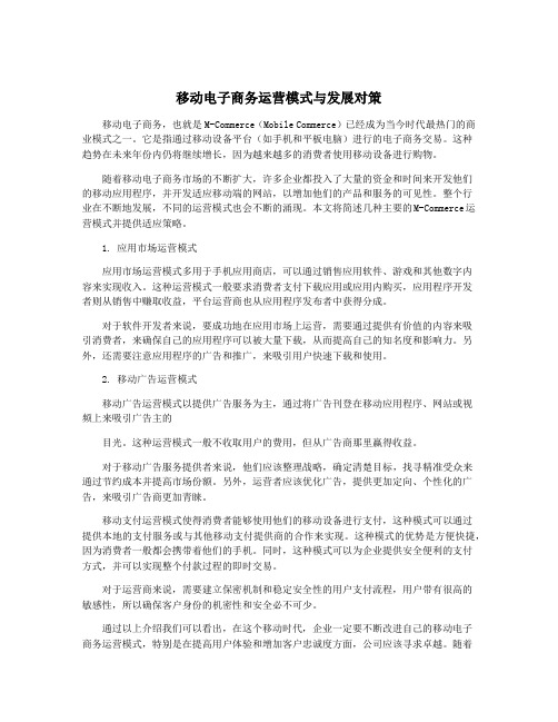 移动电子商务运营模式与发展对策