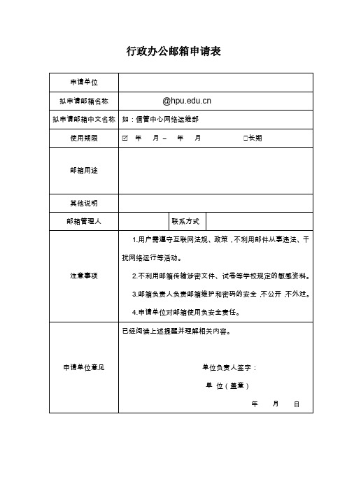 行政办公室申请办公邮箱