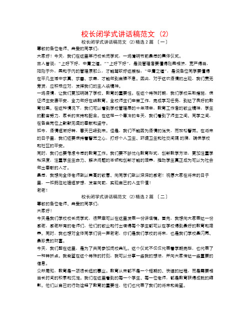 校长闭学式讲话稿范文 (2)2篇