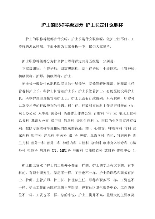 护士的职称等级划分 护士长是什么职称