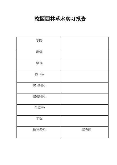 园林实验报告