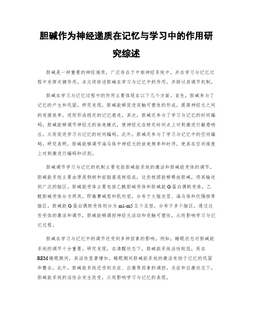 胆碱作为神经递质在记忆与学习中的作用研究综述