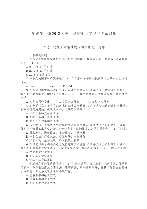 江西省领导干部某年网上法律知识学习和考试题库