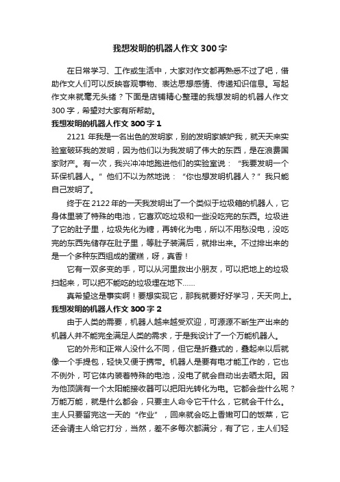 我想发明的机器人作文300字