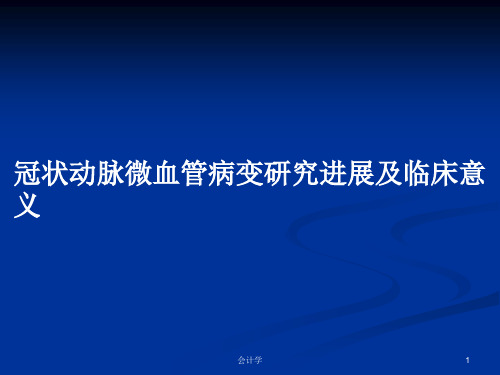 冠状动脉微血管病变研究进展及临床意义PPT学习教案