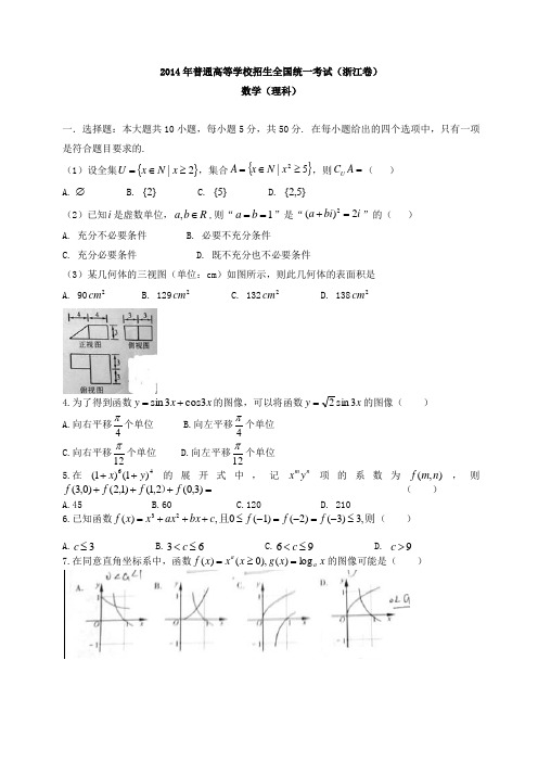 2014年浙江高考理科数学试题及答案_word版本