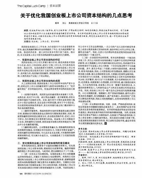 关于优化我国创业板上市公司资本结构的几点思考