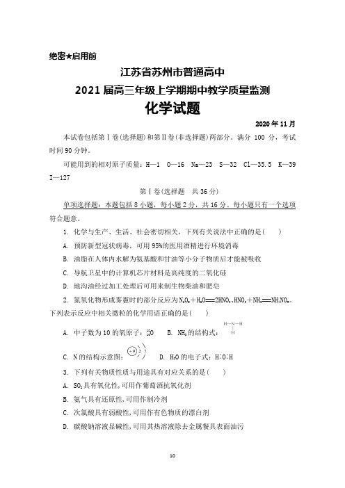 2021届江苏省苏州市普通高中高三年级上学期期中考试化学试题及答案