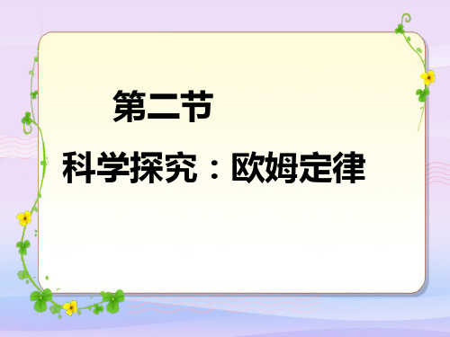 沪科版初中物理九年级全一册 15.2 科学探究：欧姆定律 课件教学课件