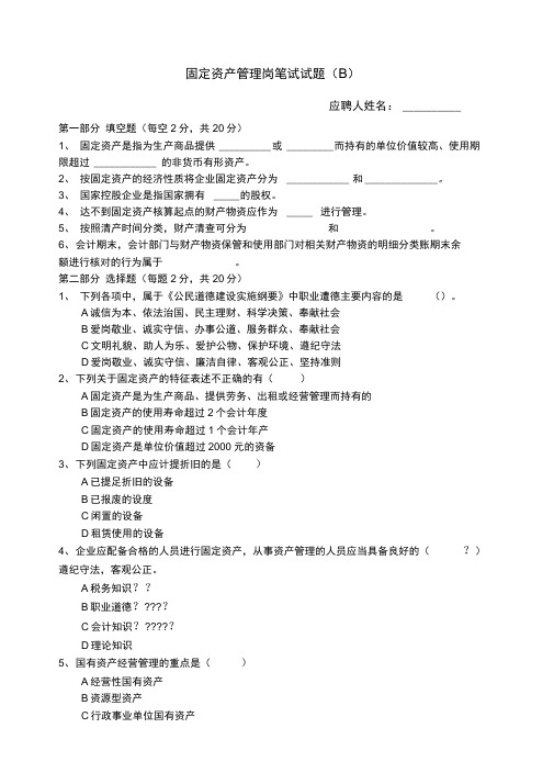 固定资产管理岗试题B