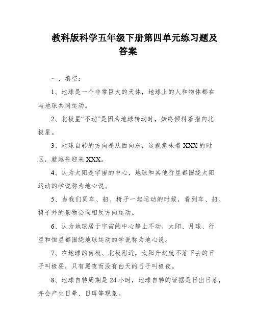 教科版科学五年级下册第四单元练习题及答案