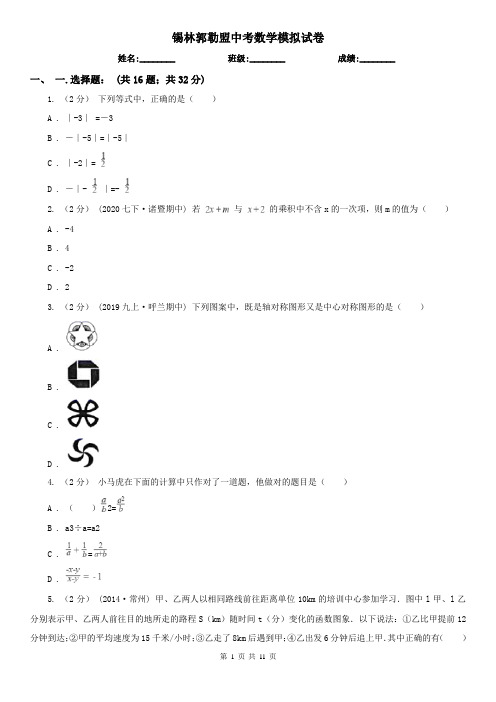 锡林郭勒盟中考数学模拟试卷