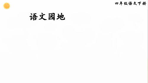 部编版四年级语文下册 语文园地四 教学PPT公开课课件