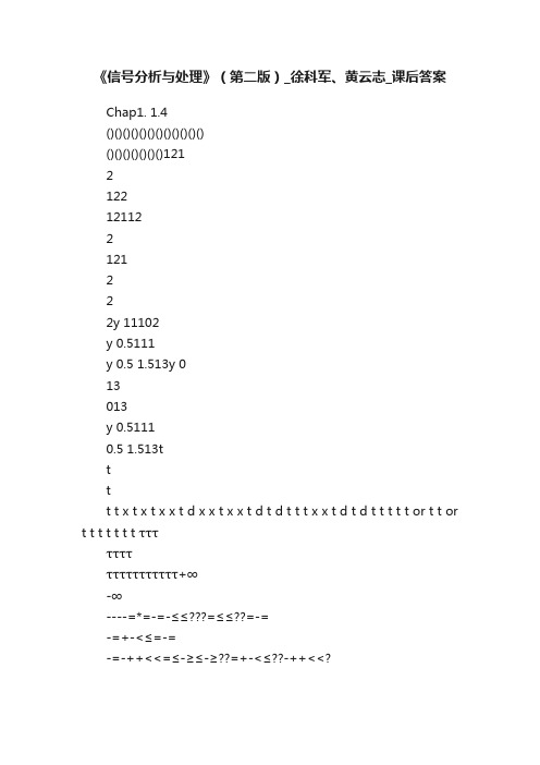 《信号分析与处理》（第二版）_徐科军、黄云志_课后答案