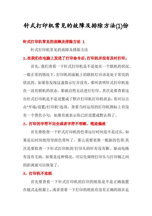 针式打印机常见的故障及排除方法份