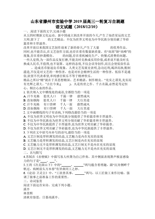 山东省滕州市实验中学2019届高三一轮复习自测题语文试题(20181210)