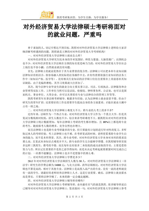 对外经济贸易大学法律硕士考研将面对的就业问题,严重吗