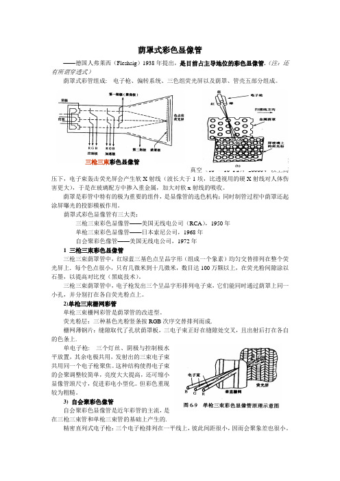 荫罩式彩色显像管