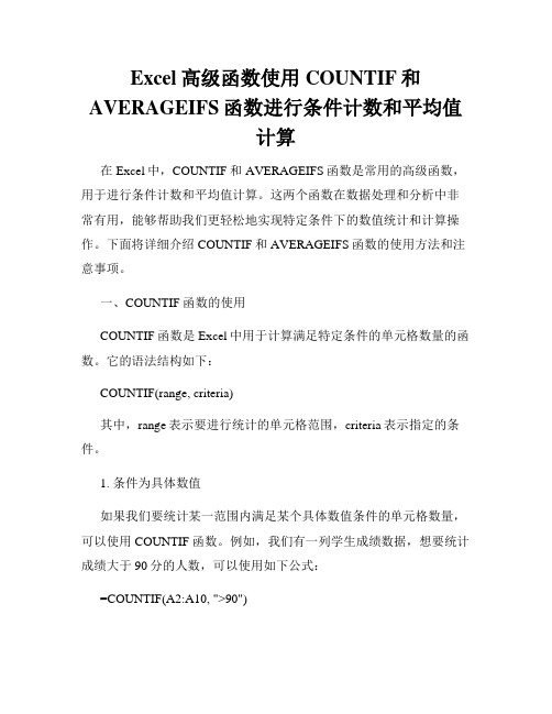 Excel高级函数使用COUNTIF和AVERAGEIFS函数进行条件计数和平均值计算