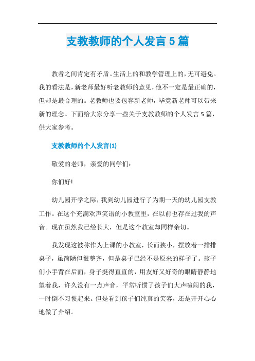 支教教师的个人发言5篇