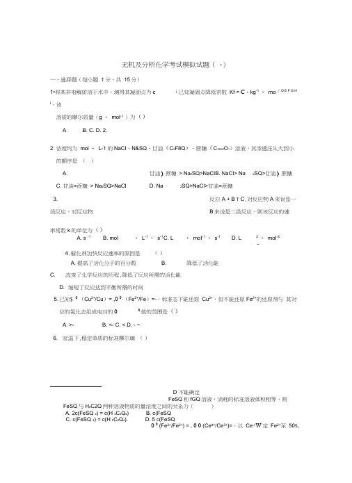 无机及分析化学考试模拟试题