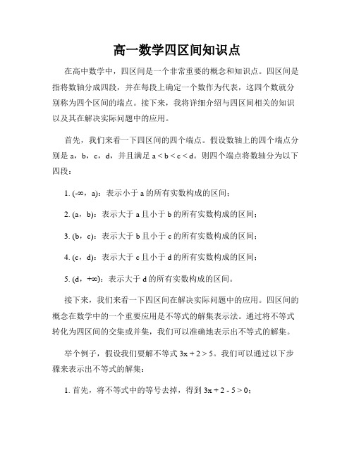 高一数学四区间知识点