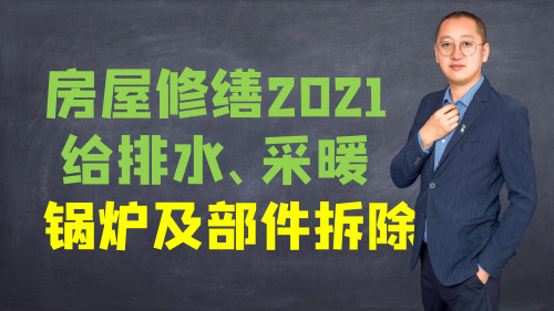 内蒙古修缮2021定额给排水、采暖锅炉及部件拆除