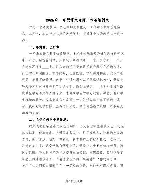 2024年一年级语文老师工作总结例文（5篇）