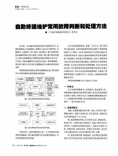 自助终端维护常用故障判断和处理方法