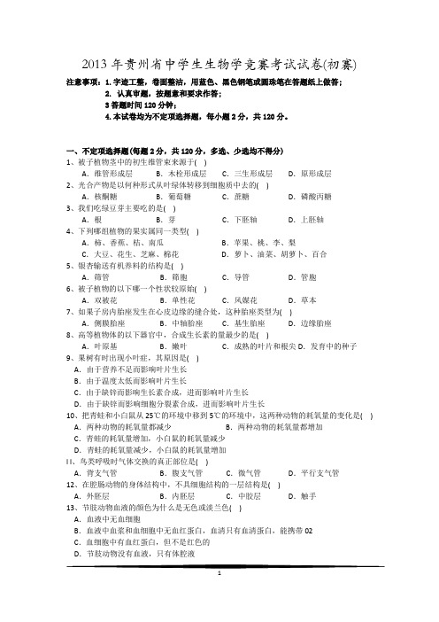 2013年贵州省中学生生物学竞赛考试试卷(初赛 电子版)