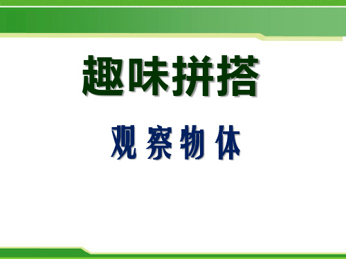 青岛版四年级下册数学《趣味拼搭》说课教学课件复习