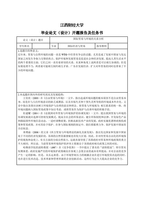 国际贸易与环境的关系分析-开题报告