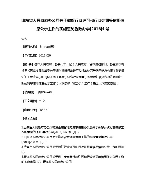 山东省人民政府办公厅关于做好行政许可和行政处罚等信用信息公示工作的实施意见鲁政办字[2016]4号