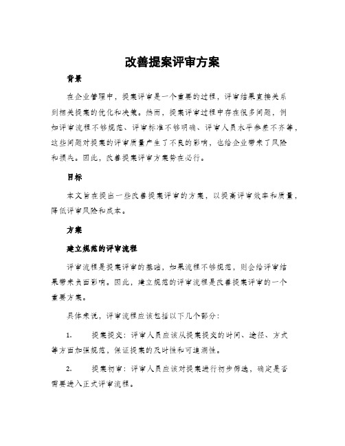 改善提案评审方案