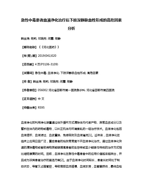 急性中毒患者血液净化治疗后下肢深静脉血栓形成的高危因素分析