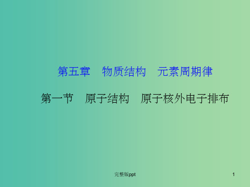 高考化学一轮复习 5.1 原子结构 原子核外电子排布课件 新人教版