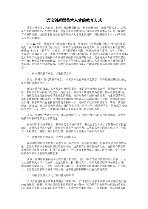 试论创新型美术人才的教育方式