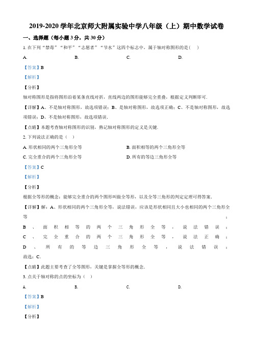 北京师范大学附属实验中学2019-2020学年八年级上学期期中数学试题(解析版)