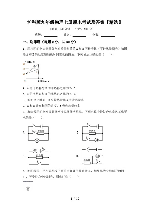 沪科版九年级物理上册期末考试及答案【精选】