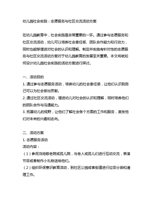 幼儿园社会实践：志愿服务与社区交流活动方案