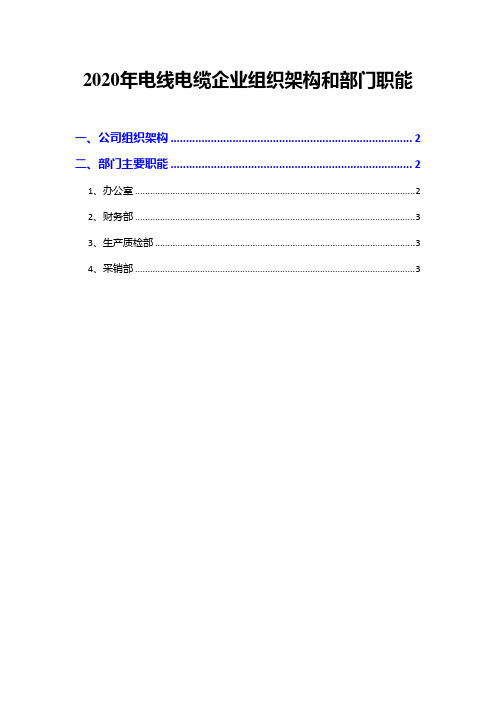 2020年电线电缆企业组织架构和部门职能