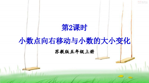 苏教版数学五年级上册第2课时 小数点向右移动与小数的大小变化课件
