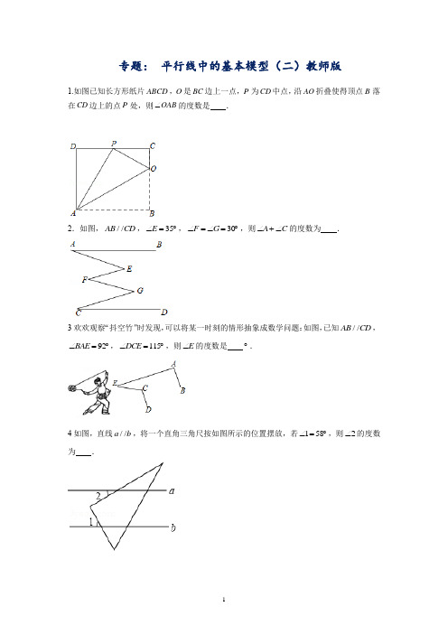 专题： 平行线中的基本模型(二)学生版