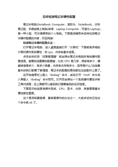 怎样检测笔记本硬件配置