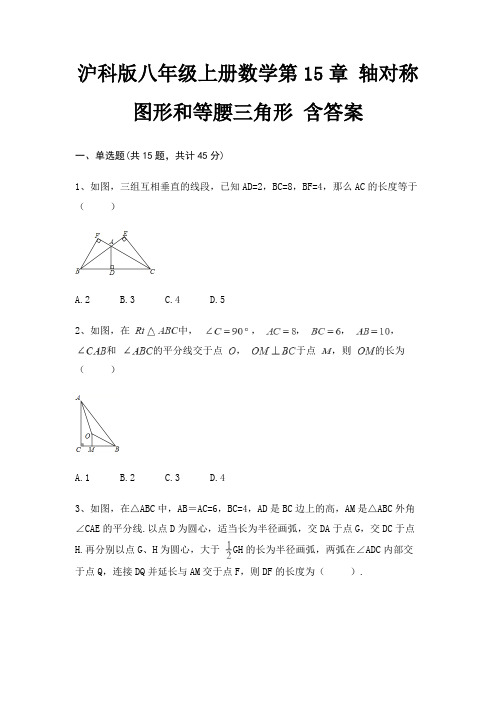 沪科版八年级上册数学第15章 轴对称图形和等腰三角形 含答案