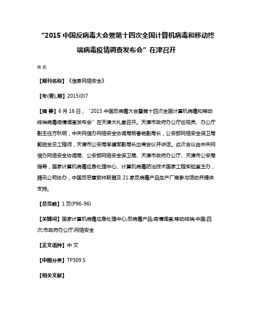 “2015中国反病毒大会暨第十四次全国计算机病毒和移动终端病毒疫情调查发布会”在津召开