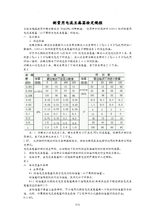 测量用电流互感器检定规程