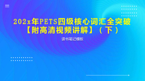 《202x年PETS四级核心词汇全突破【附高清视频讲解】(下)》读书笔记模板